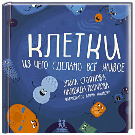 Животный и растительный мир, книга Клетки. Из чего сделано всё живое купить по скидке
