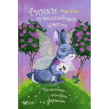 Тинки и волшебный цветок