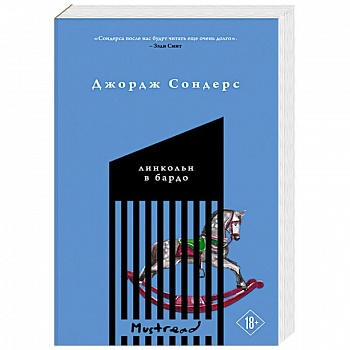 Линкольн в бардо