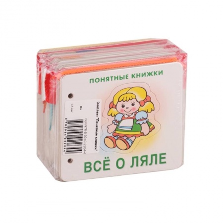 Знакомство с миром, развитие малыша, книга Комплект. Понятные книжки 0+ купить по скидке