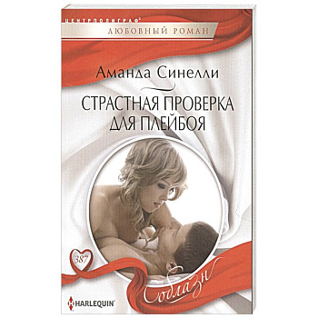 Страстная проверка для плейбоя