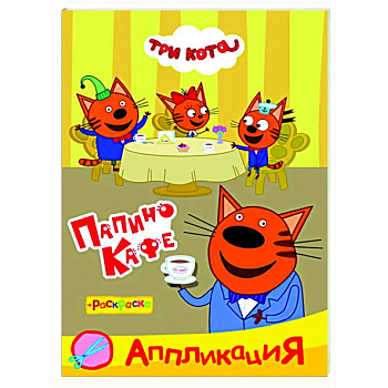 Три кота. Папино кафе: Аппликация/раскраска