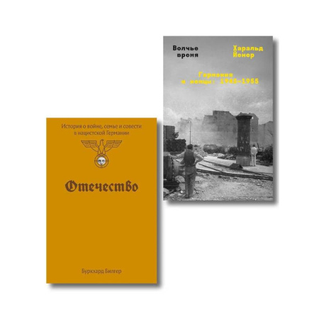 Вторая мировая война (1939-1945), книга Комплект из 2-х книг Отечество + Волчье время купить по скидке