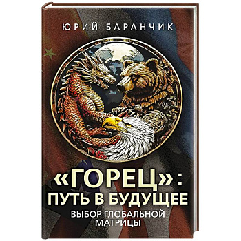 Горец. Путь в будущее. Выбор глобальной матрицы