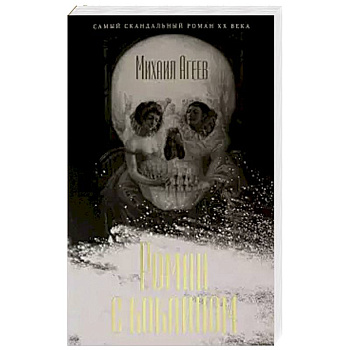 Роман с кокаином