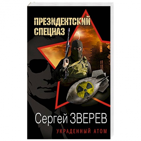 Боевики, военные, книга Украденный атом купить по скидке