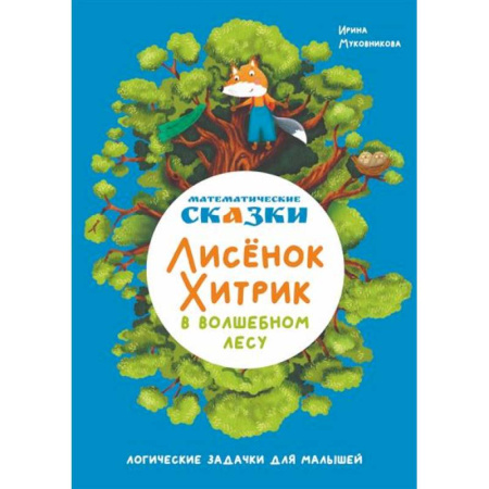 Сказки отечественных писателей, книга Математические сказки. Лисенок Хитрик в волшебном лесу купить по скидке