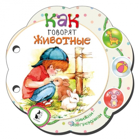Знакомство с миром, развитие малыша, книга Как говорят животные купить по скидке