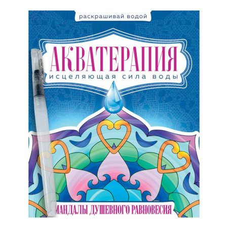 Книги для творчества, книга Акватерапия. Мандалы душевного равновесия купить по скидке