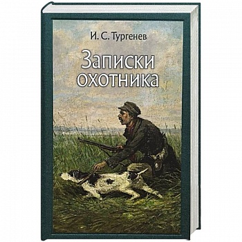 Записки охотника