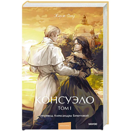 Зарубежная классика, книга Консуэло. Том 1. Вечные истории. Young Adult купить по скидке
