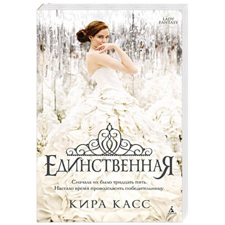 Классическая зарубежная фантастика, книга Единственная купить по скидке