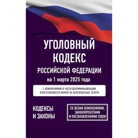 Уголовное и уголовно-процессуальное право, книга Уголовный кодекс Российской Федерации на 1 марта 2025 года. Со всеми изменениями, законопроектами и постановлениями судов купить по скидке