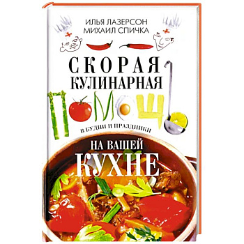 Скорая кулинарная помощь на вашей кухне. В будни и праздники