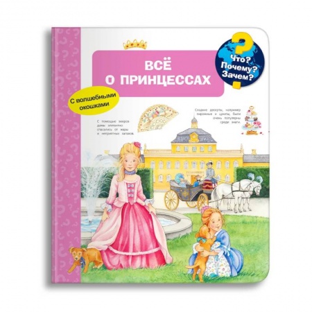 Знакомство с миром, развитие малыша, книга Что? Почему? Зачем? Всё о принцессах (с волшебными окошками) купить по скидке