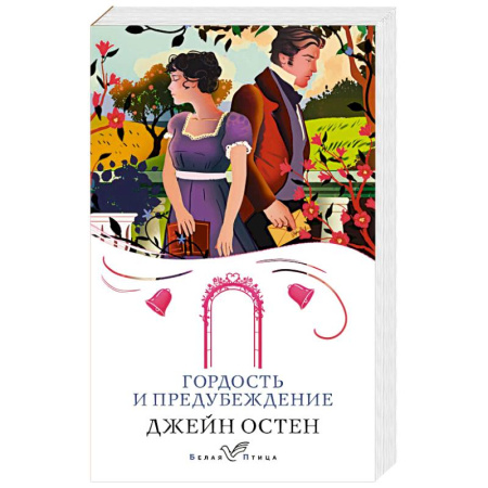 Зарубежная классика, книга Гордость и предубеждение купить по скидке