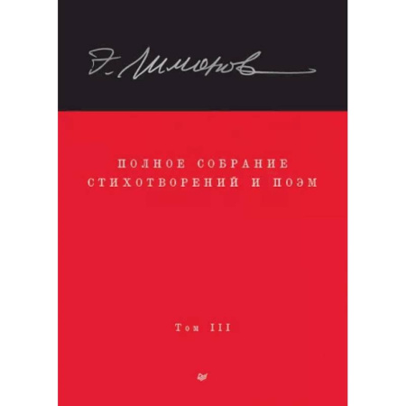 Русская поэзия, книга Полное собрание стихотворений и поэм. В 4 томах. Том 3 купить по скидке
