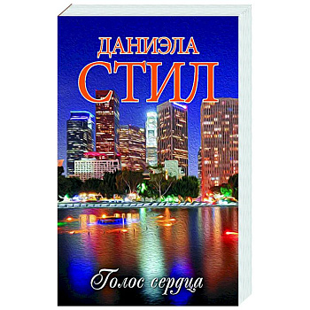 Голос сердца