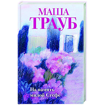 На память милой Стефе