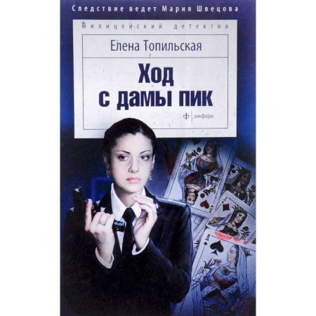 Отечественный женский детектив, книга Ход с дамы пик купить по скидке