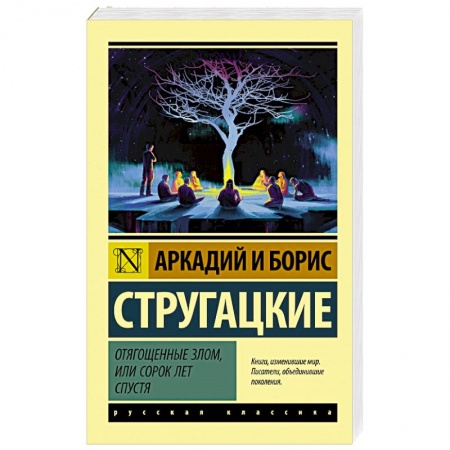 Русское фэнтези, книга Отягощенные злом, или Сорок лет спустя купить по скидке