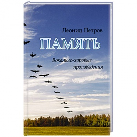 Песенники, ноты, книга Память. Вокально-хоровые произведения купить по скидке