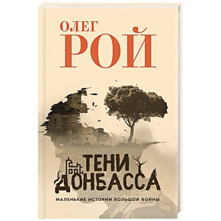 Эссе, письма, очерки, книга Тени Донбасса. Маленькие истории большой войны купить по скидке