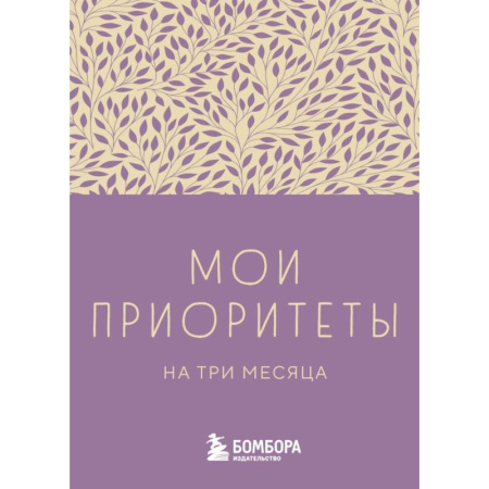 Отраслевая (прикладная) психология, книга Мои приоритеты на три месяца (фиолетовый) купить по скидке
