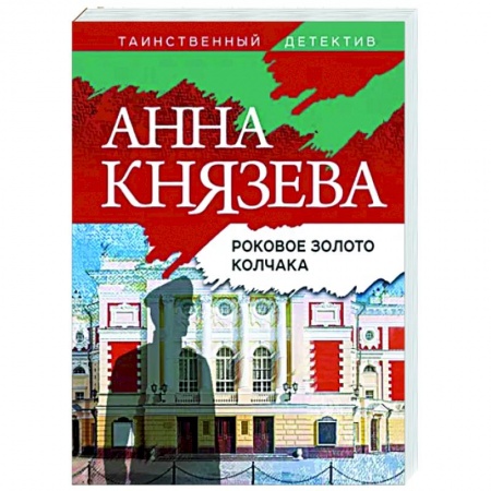 Отечественный мужской детектив, книга Роковое золото Колчака купить по скидке
