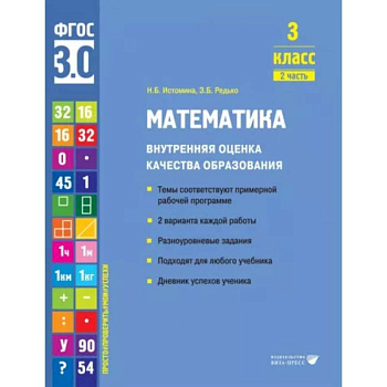 Математика. 3 класс. Внутренняя оценка качества образования. Учебное пособие. Часть 2