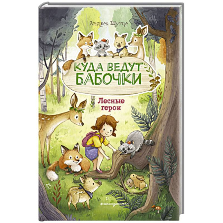 Книги для дошкольников (4-6 лет), книга Лесные герои. Куда ведут бабочки купить по скидке
