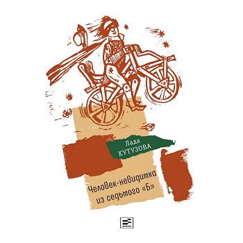 Человек-невидимка из седьмого 'Б'