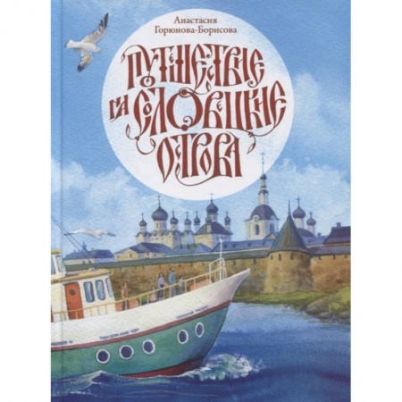 Религиозная литература для детей, книга Путешествие на Соловецкие острова купить по скидке