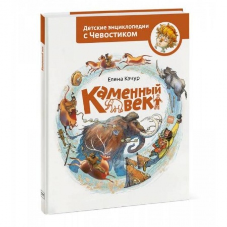 Всемирная история, книга Каменный век купить по скидке