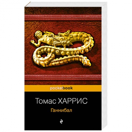 Классика зарубежного детектива, книга Ганнибал купить по скидке