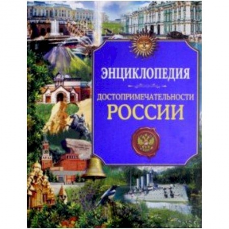 История России, книга Достопримечательности России. Энциклопедия купить по скидке