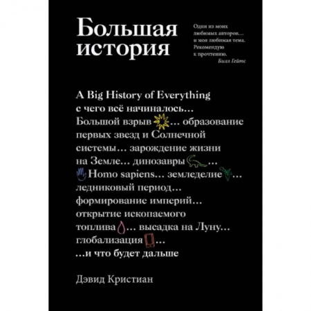Естествознание. История естественных наук, книга Большая история. С чего все начиналось и что будет дальше купить по скидке