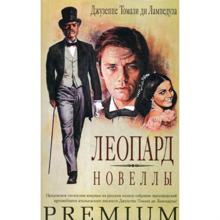 Зарубежная современная проза, книга Леопард. Новеллы купить по скидке