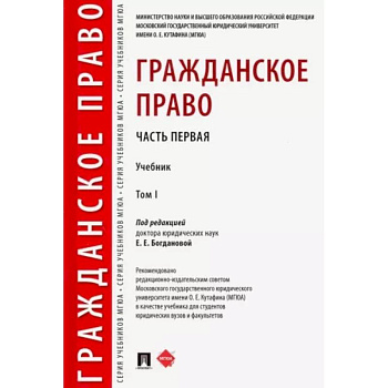 Гражданское право. Учебник. В 2-х томах. Том 1