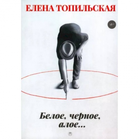 Отечественный мужской детектив, книга Белое, черное, алое… купить по скидке