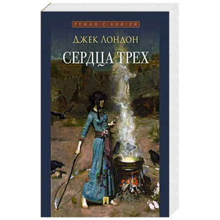 Зарубежная классика, книга Сердца трех купить по скидке