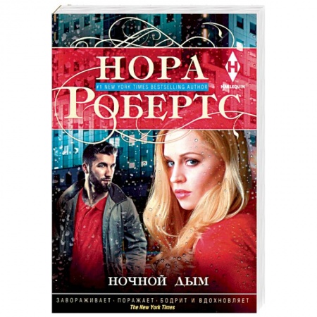 Зарубежный детектив, книга Ночной дым купить по скидке