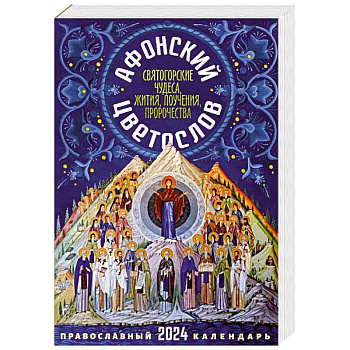 2024 Афонский цветослов. Православный календарь 2024