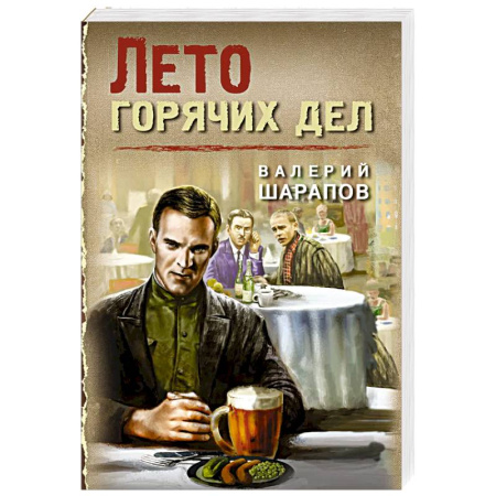 Отечественный мужской детектив, книга Лето горячих дел купить по скидке