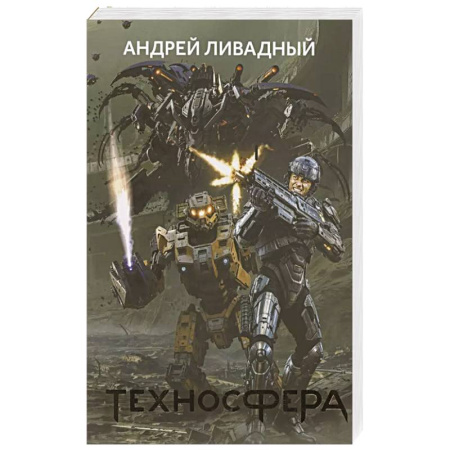 Русская фантастика, книга Техносфера купить по скидке