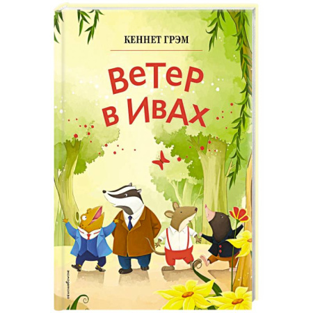 Сказки, книга Ветер в ивах купить по скидке