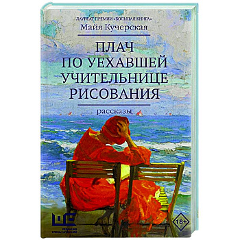 Плач по уехавшей учительнице рисования