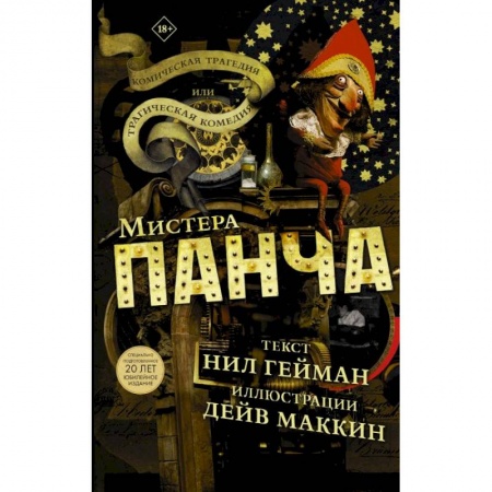 Комиксы. Манга, книга Трагическая комедия или комическая трагедия мистера Панча купить по скидке