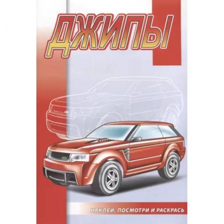 Транспорт. Армия, книга Джипы купить по скидке