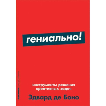 Общий менеджмент, книга Гениально! Инструменты решения креативных задач + Покет-серия купить по скидке